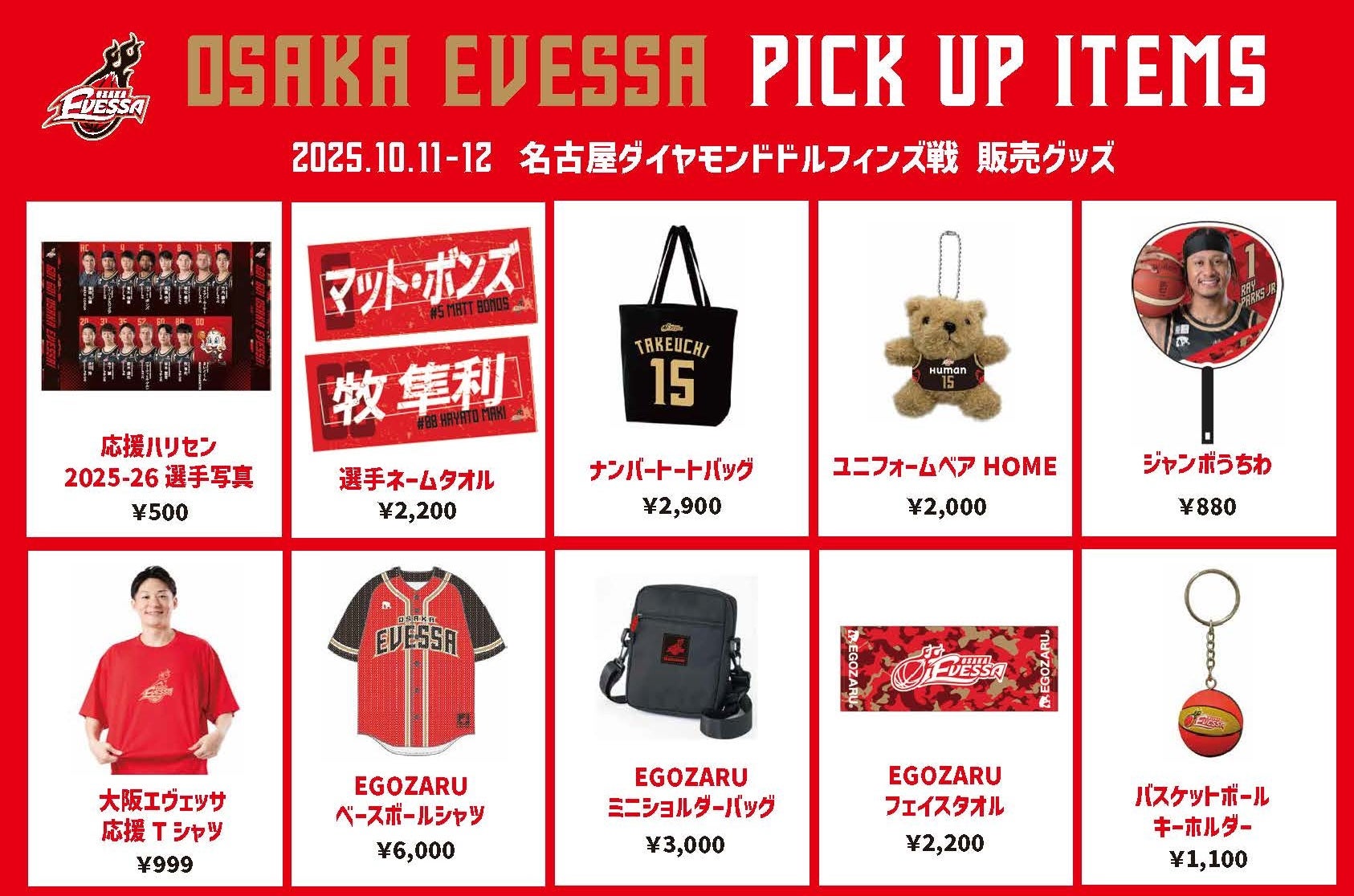 10/11・12 アウェー・名古屋ダイヤモンドドルフィンズ戦 グッズ販売