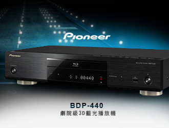 Pioneer BDP-440 劇院級3D BD藍光播放機