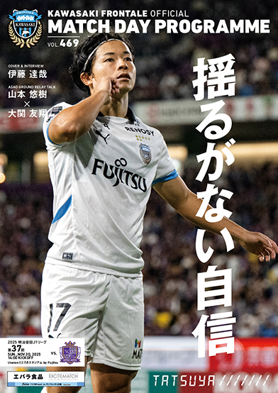 勝利を呼ぶ男、伊藤達哉が表紙&インタビューに登場! | フロンターレ