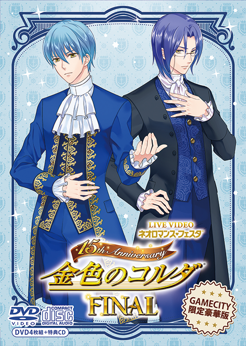 金色のコルダ15周年記念: discアーカイブ
