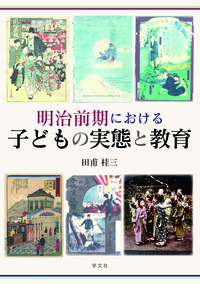 明治前期における子どもの実態と教育 - 株式会社 学文社 学術書・研究
