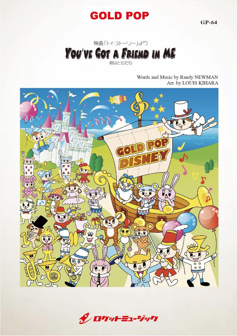 君はともだち 吹奏楽譜 – ロケットミュージック