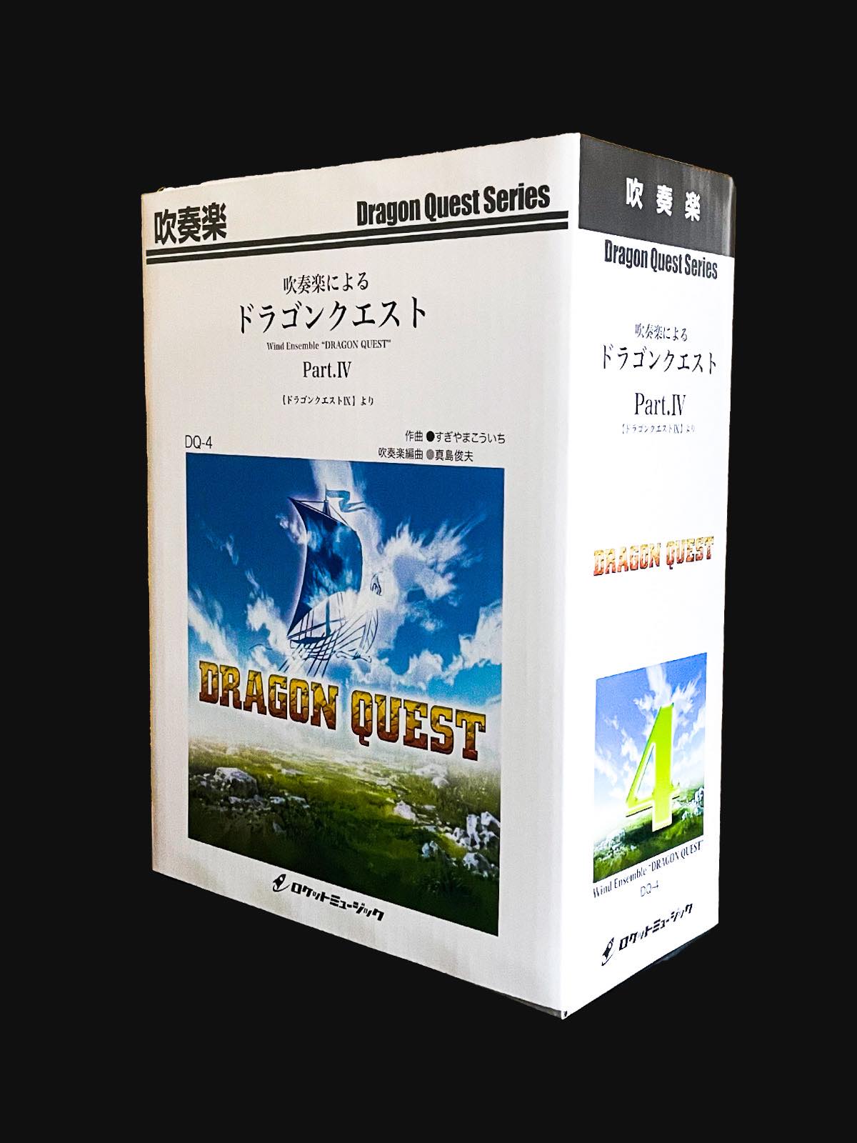 吹奏楽によるドラゴンクエストIV（ドラゴンクエストIX）【セット販売