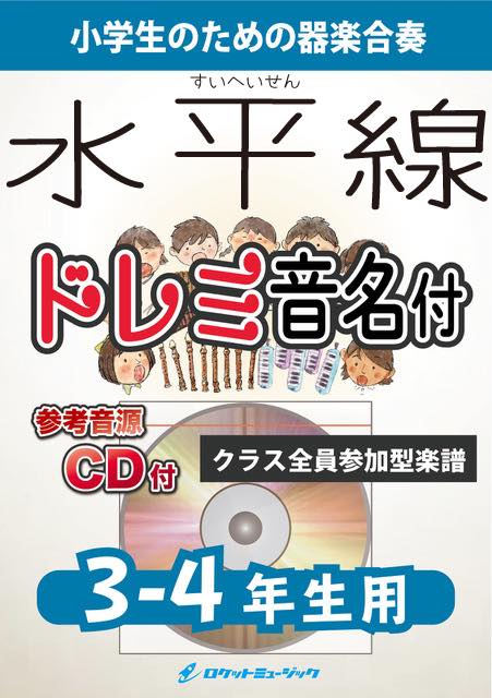 水平線／back number【3-4年生用、参考CD付、ドレミ音名譜付】《合奏