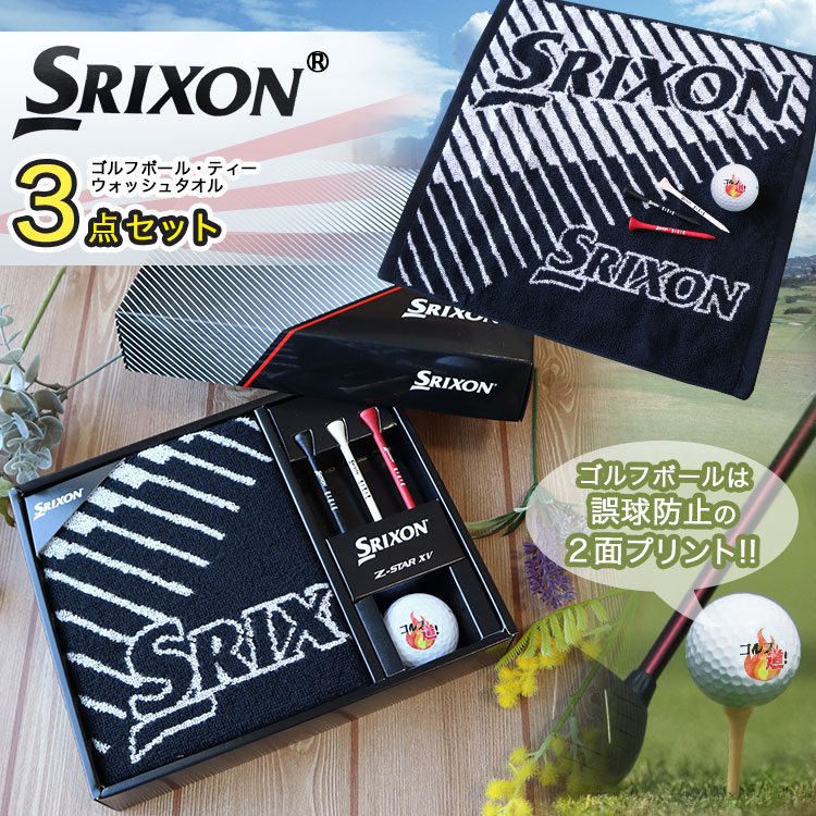 スリクソン Z-STAR ゴルフボールギフト3点セット 名入れ ゴルフボール