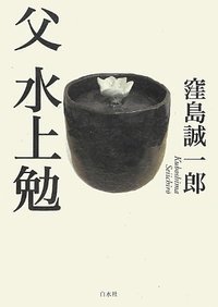 父 水上勉 - 白水社