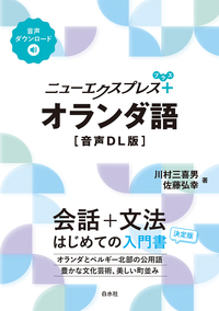 ニューエクスプレスプラス オランダ語［音声DL版］ - 白水社