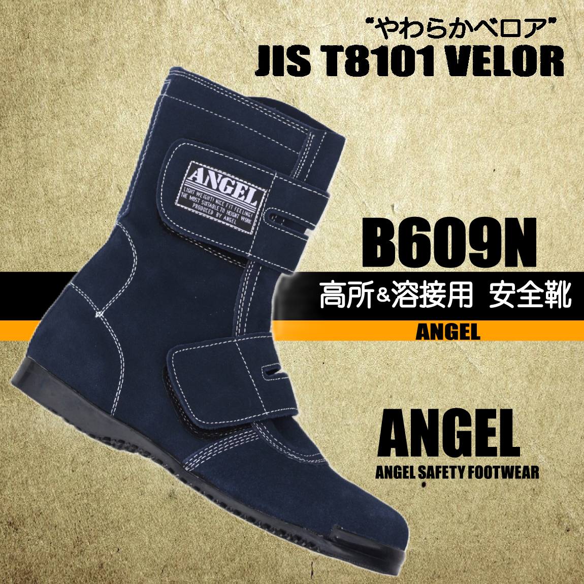 高所＆溶接用 安全靴 【日本製】 B609N エンゼル 高所作業安全靴 溶接