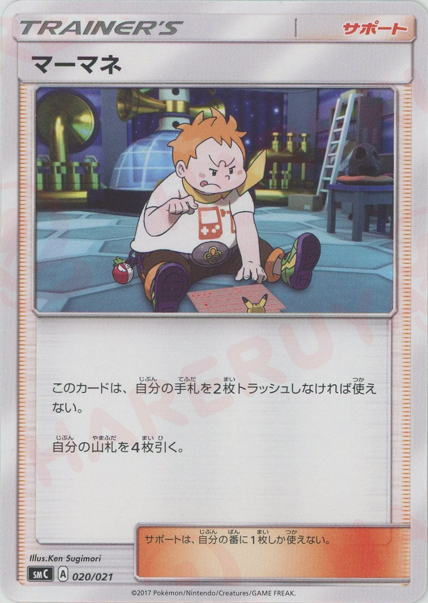 マーマネ(D){サポート}〈020/021〉[SMC] – 晴れる屋2