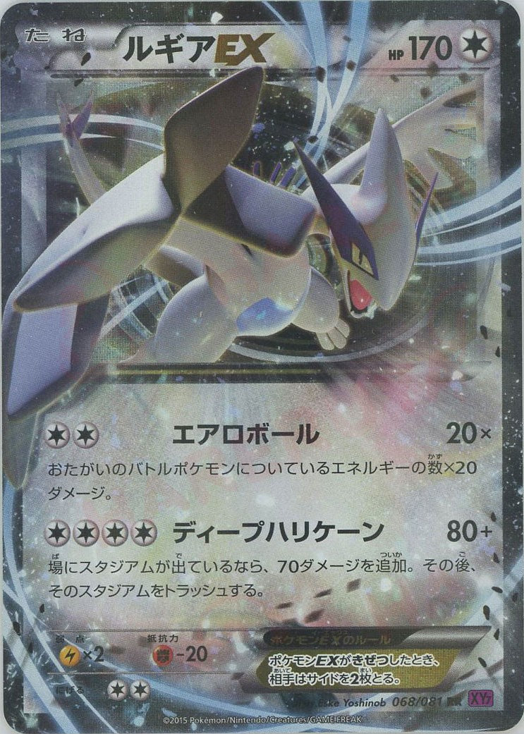 ルギアEX(RR){無}〈068/081〉[XY7] – 晴れる屋2