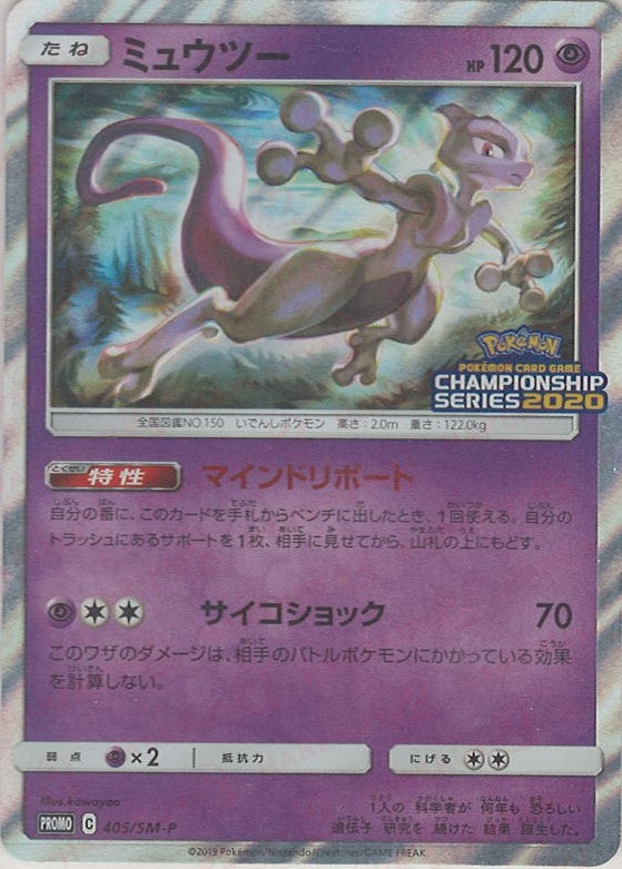 ミュウツー(PROMO){超}〈405/SM-P〉[SM-P] – 晴れる屋2