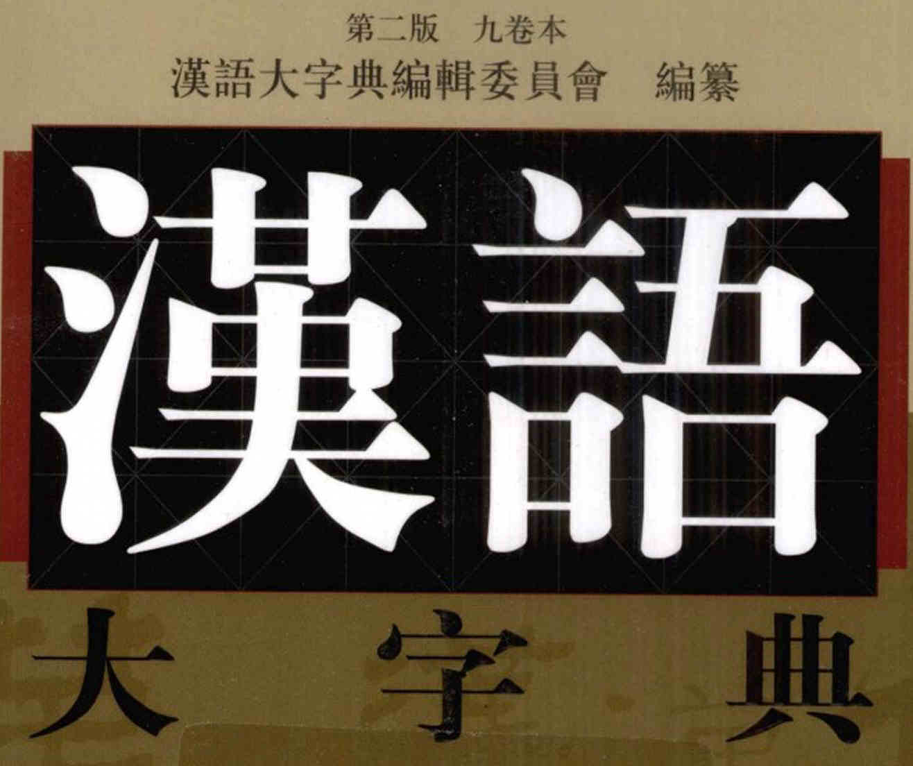 漢語大字典（第二版）