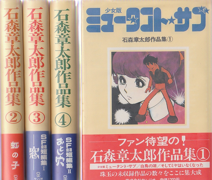 石森章太郎集 1-4 全4冊(石森章太郎) / 北天堂書店 / 古本、中古本、古