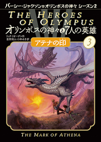オリンポスの神々と7人の英雄 3 アテナの印 - ほるぷ出版 こどもの本