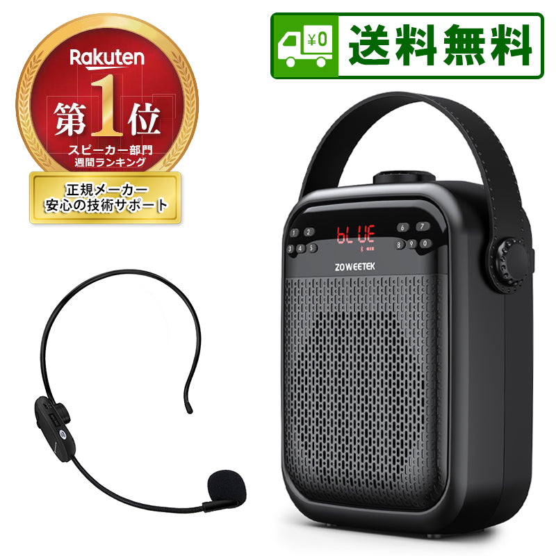 ZOWEETEK ハンズフリー Bluetooth ワイヤレス 拡声器 ワイヤレスマイク