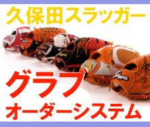 久保田スラッガー2019限定軟式グローブ／鹿児島の久保田スラッガー専門