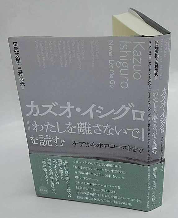 カズオ・イシグロ『わたしを離さないで』を読む 水声文庫(田尻芳樹