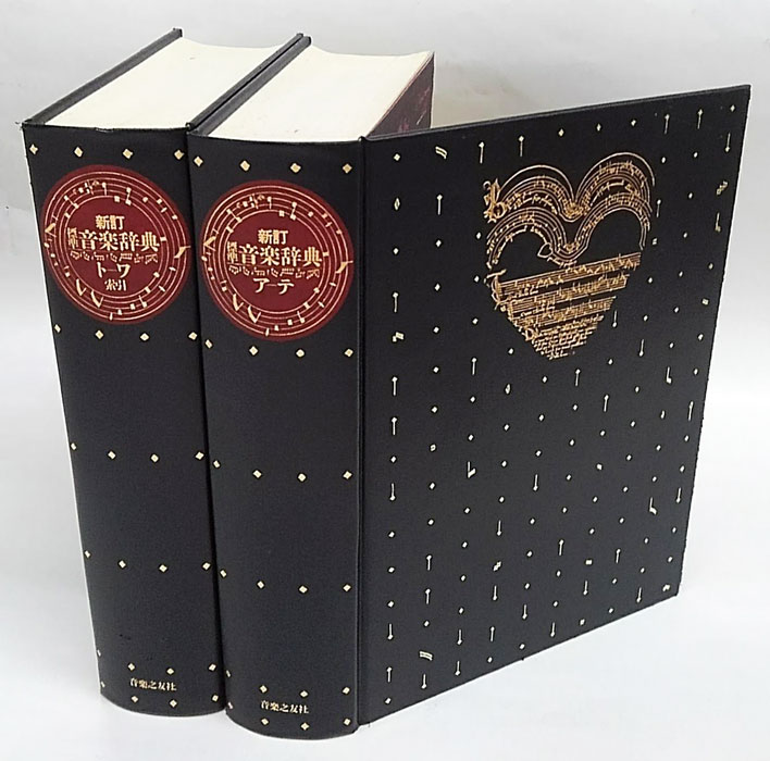 標準音楽辞典 新訂版 2巻揃(淺香淳編) / 古本、中古本、古書籍の通販は