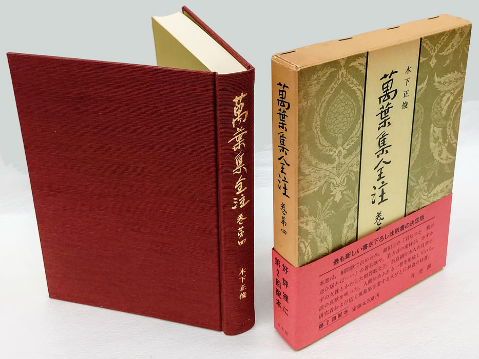 萬葉集全注 巻第四 相聞 (西本願寺本万葉集)(木下正俊) / 岩森書店