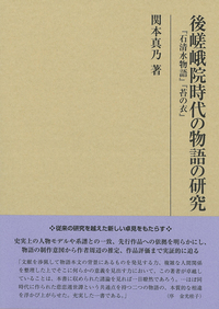 研究叢書496 後嵯峨院時代の物語の研究 - 和泉書院 日本文学・日本語学