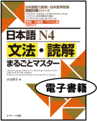 日本語N4文法・読解まるごとマスター＜電子書籍版＞ - Jリサーチ