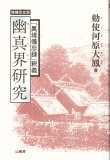 苗代清太郎 祝詞作文辞典（天・地・人編） 神道