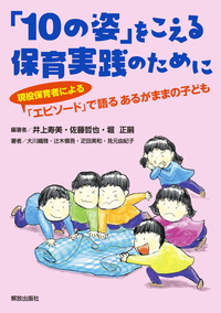 10の姿」をこえる保育実践のために - 株式会社解放出版社