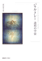 慶應義塾大学出版会 | パウル・クレー 造形の宇宙 | 前田富士男