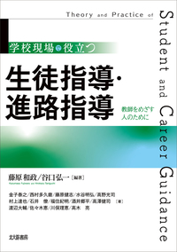 学校現場で役立つ 生徒指導・進路指導 - 北大路書房 心理学を中心に