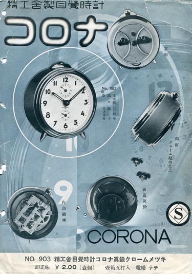 コロナクローム胴（内鈴目覚） - 精工舎