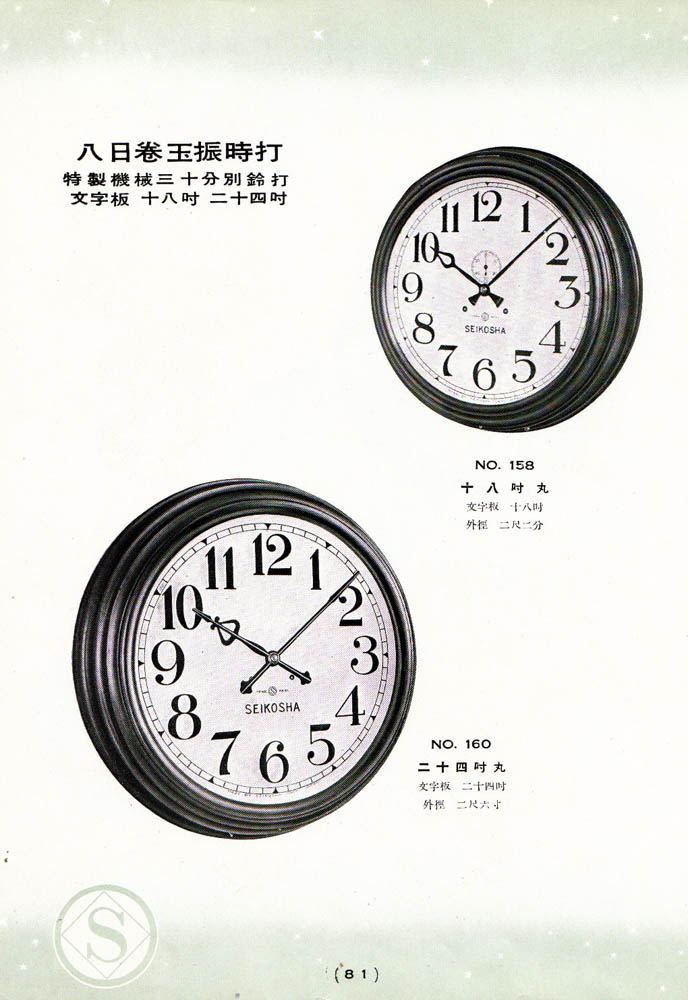 十八吋特製機械丸トーマス - 精工舎