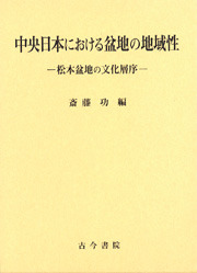 中央日本における盆地の地域性 - 古今書院 Since1922 地理学とともに歩む