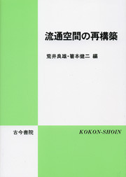 空間的分業 イギリス経済社会のリストラクチャリング(古今書院) 流通