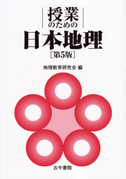授業のための日本地理 第5版 - 古今書院 Since1922 地理学とともに歩む