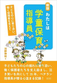 新版 わたしは学童保育指導員 - 株式会社 高文研