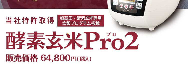 酵素玄米Pro2 | ふじ酵素玄米キッチン