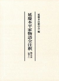 延慶本平家物語全注釈 - 株式会社汲古書院 古典・学術図書出版