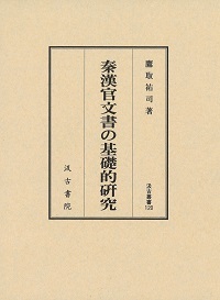 汲古叢書120 秦漢官文書の基礎的研究 - 株式会社汲古書院 古典・学術