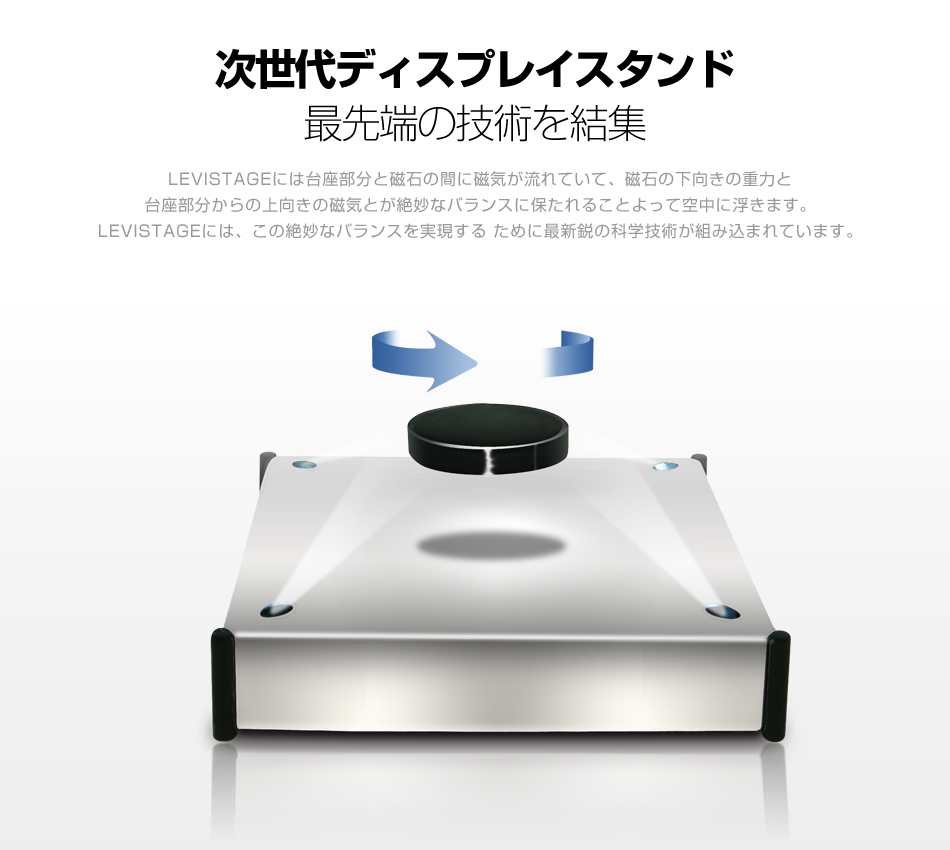 空中浮遊ディスプレイスタンド　LEVISTAGE　レビステージ Amazon.co.jp: [日本メーカー製品] 空中浮遊する、次世代ディスプレイ