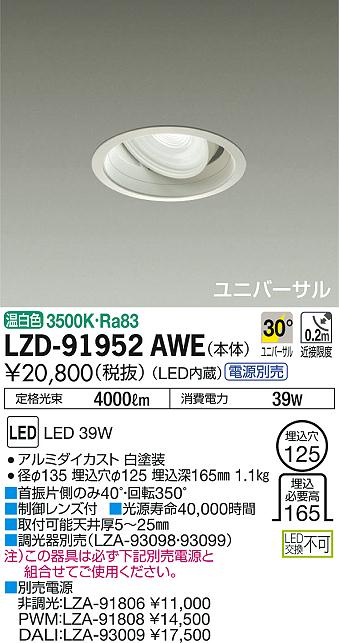DAIKO 大光電機 ユニバーサルダウンライト LZD-91952AWE | 商品情報