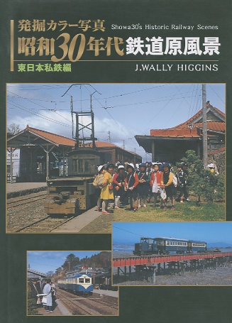 昭和30年代鉄道原風景国鉄編 J。Wally Higgins