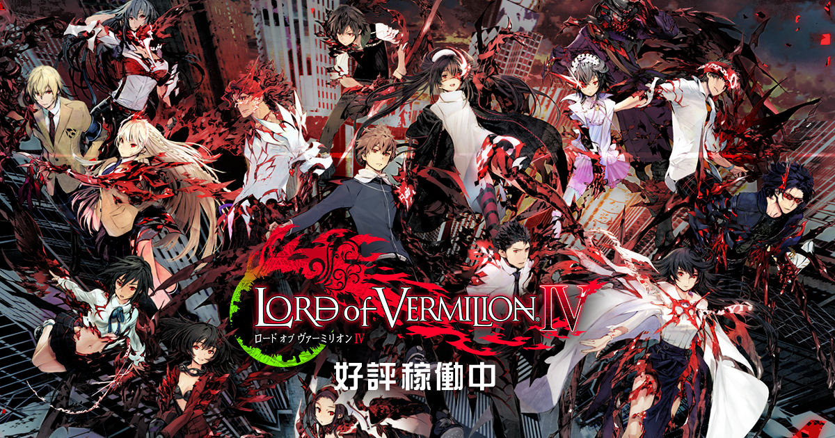 トライメディアコンテスト｜LORD of VERMILION IV - ロード オブ