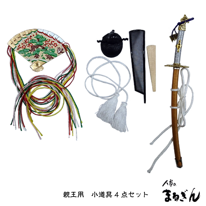親王小道具】十番親王用 小道具（持ち物）4点セット 箱入り おひなさま