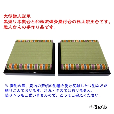 親王台】9番用 親王台 【35x27x8cm】 雛道具 親王台 雛人形の台座