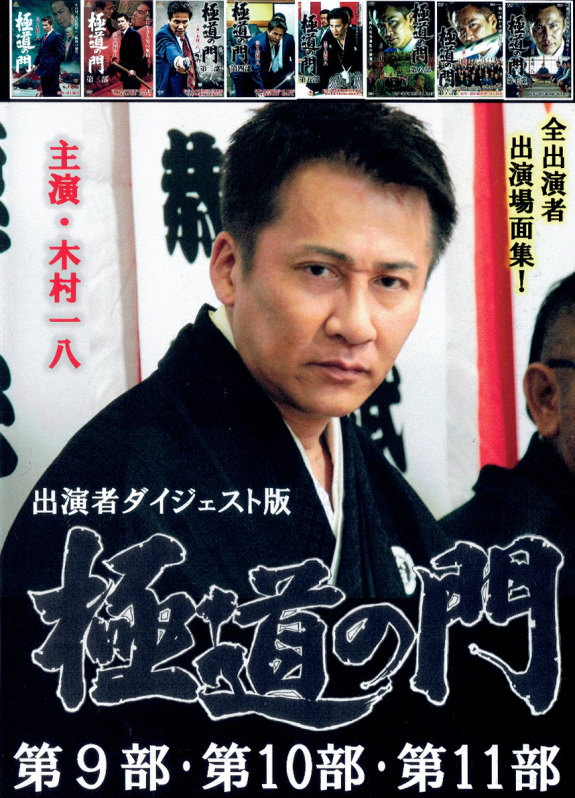 村上和彦原作映像作品詳細ページ（Vシネマ作品）｜村上劇画プロ