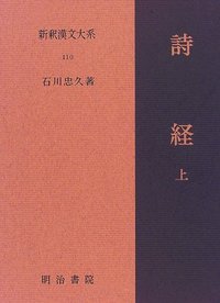 新釈漢文大系110 詩経 上 - 明治書院