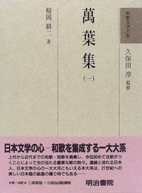 和歌文学大系1 萬葉集（一） - 明治書院