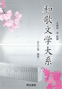 和歌文学大系パンフレット - 明治書院