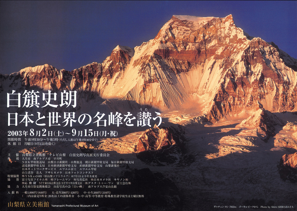 ネイチャル美術館・白旗史郎(world mountains-nepal)