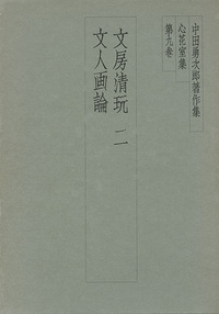 中田勇次郎著作集 第9巻：文房清玩2／文人画論 - 株式会社二玄社